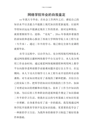 网络学院毕业的自我鉴定