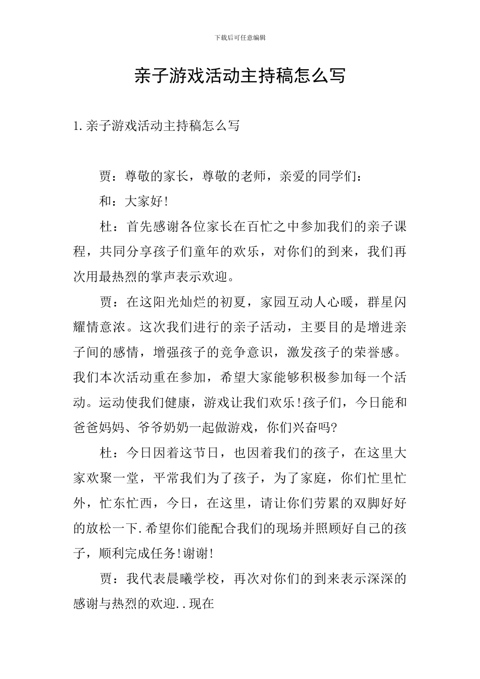 亲子游戏活动主持稿怎么写_第1页