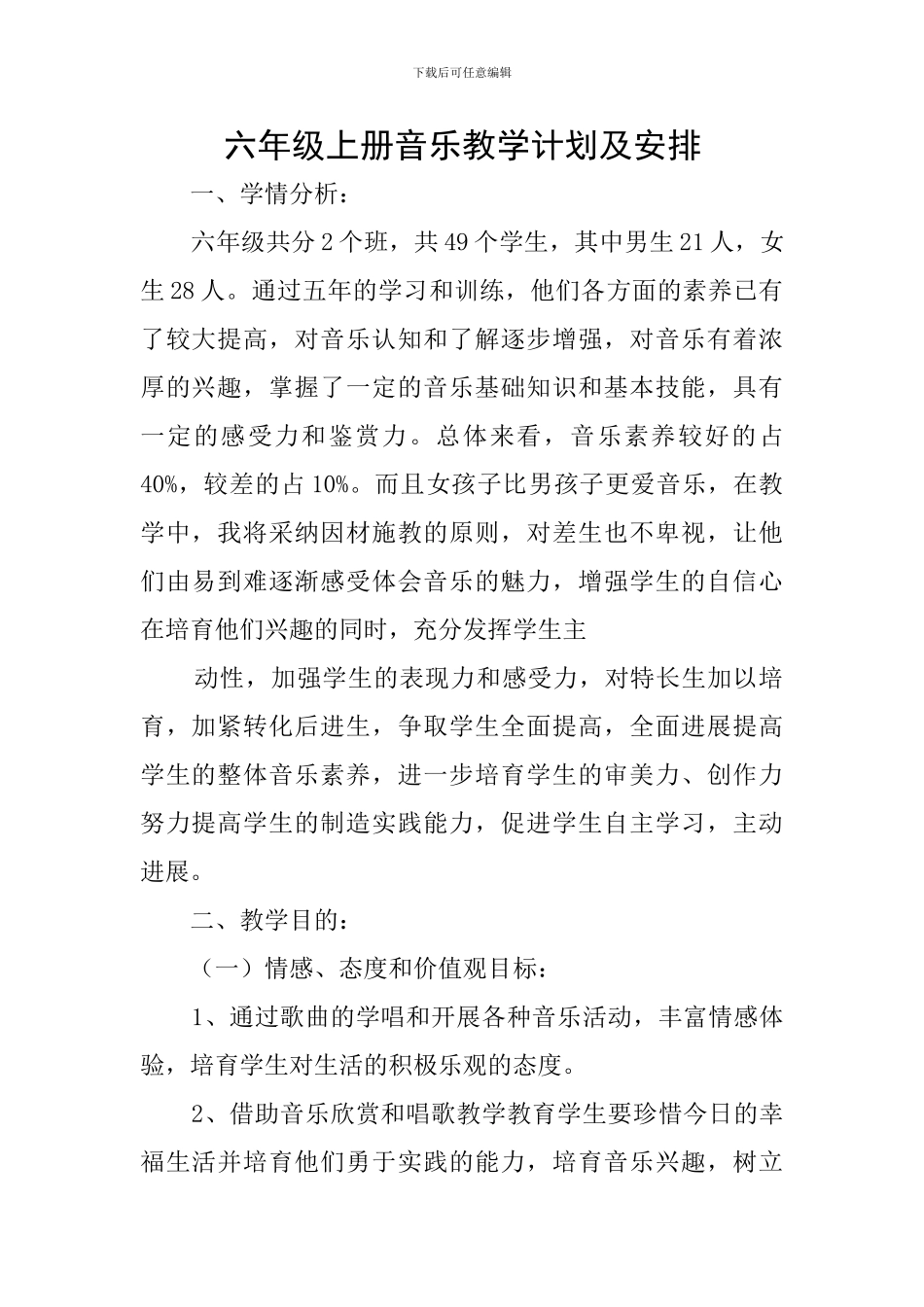 六年级上册音乐教学计划及安排_第1页