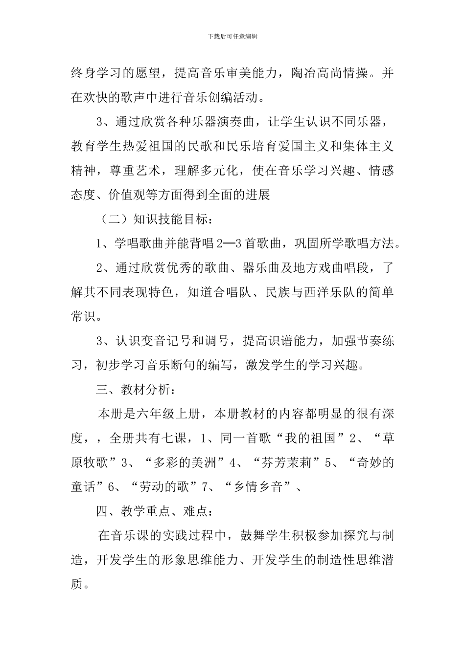 六年级上册音乐教学计划及安排_第2页