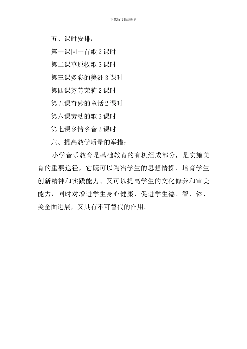 六年级上册音乐教学计划及安排_第3页