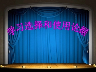 学习选择和使用论据