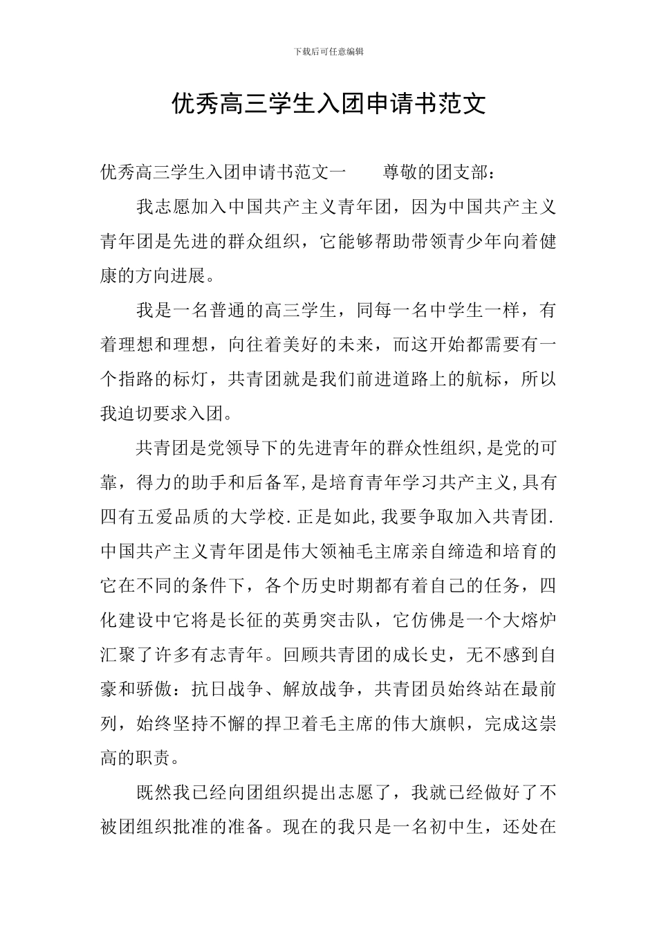 优秀高三学生入团申请书范文_第1页