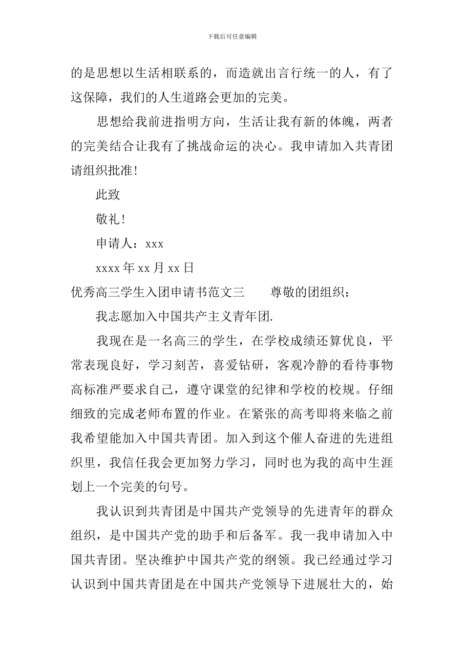 优秀高三学生入团申请书范文_第3页