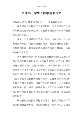 优秀高三学生入团申请书范文