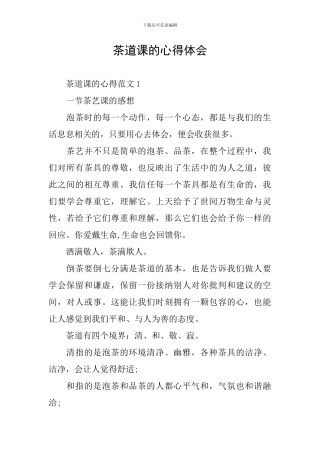 茶道课的心得体会