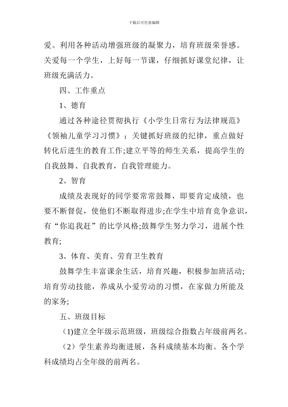 2024年秋六班班主任工作计划_第2页