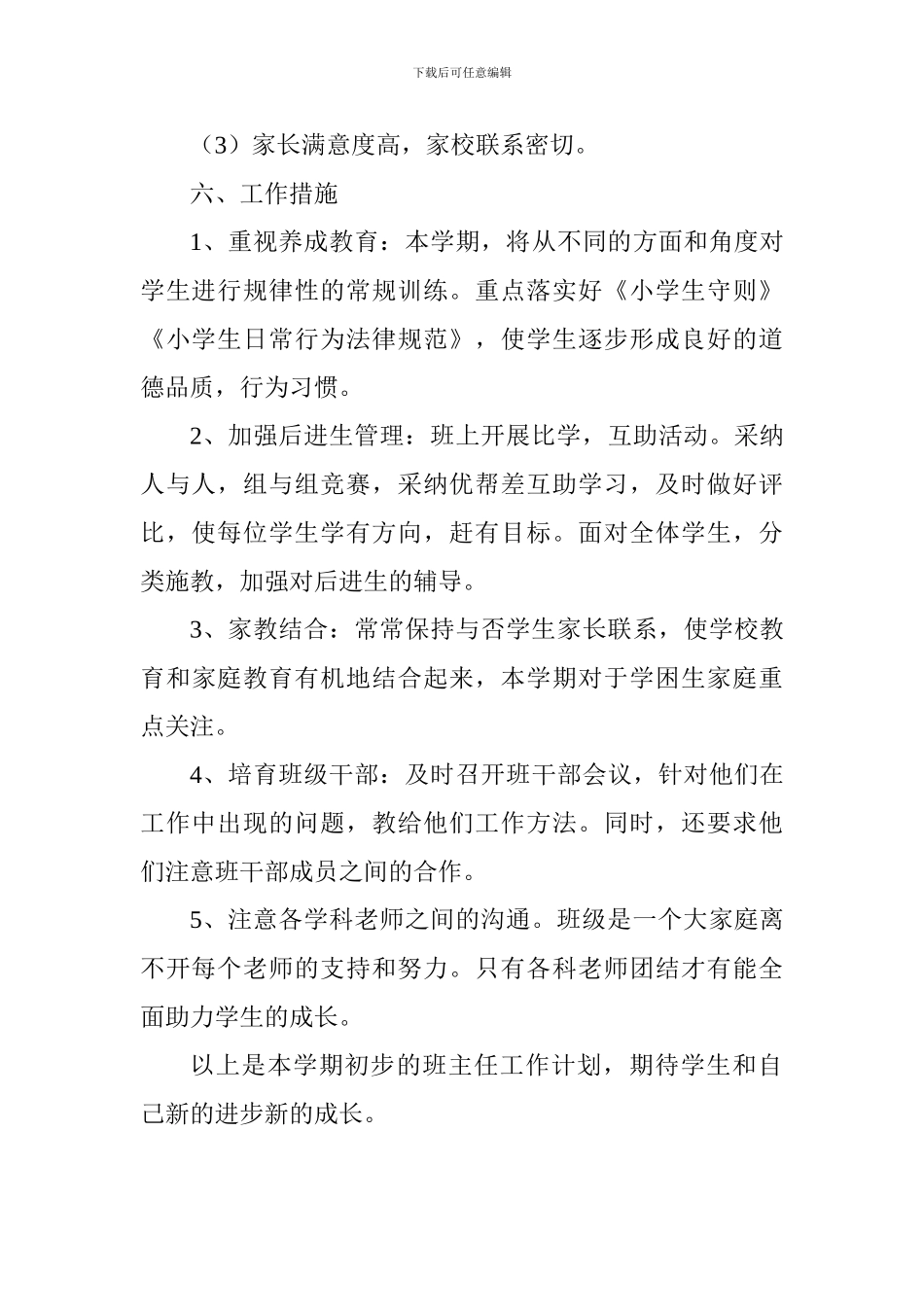 2024年秋六班班主任工作计划_第3页