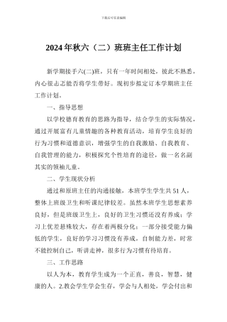 2024年秋六班班主任工作计划