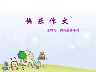 四年级作文记一次有趣的活动