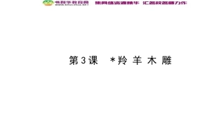 人教版七上《羚羊木雕》课件