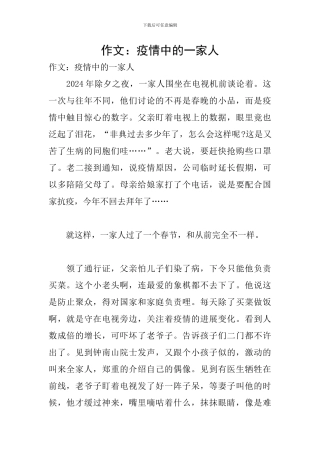 作文：疫情中的一家人