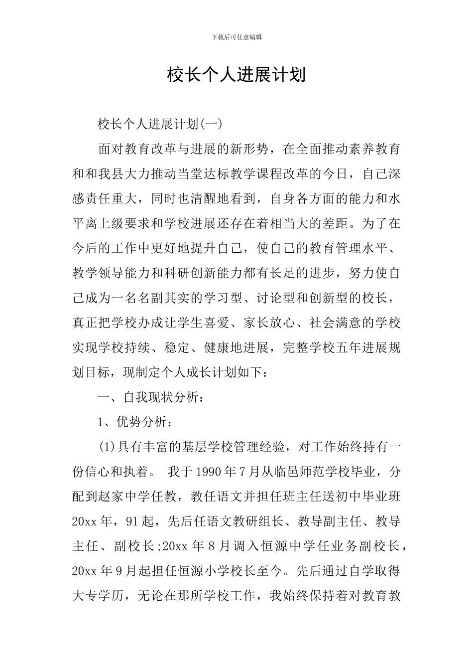 校长个人发展计划_第1页