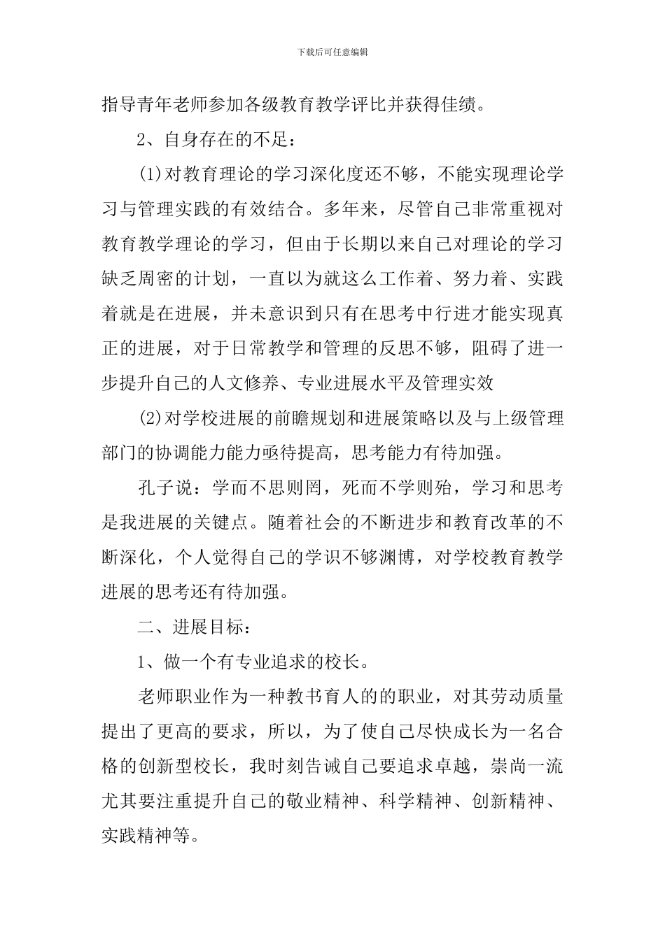 校长个人发展计划_第3页