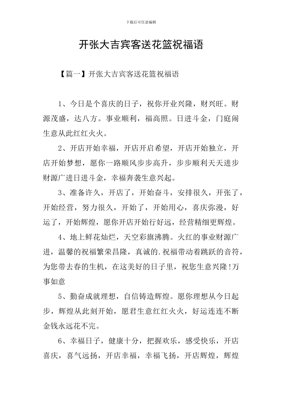 开张大吉宾客送花篮祝福语_第1页