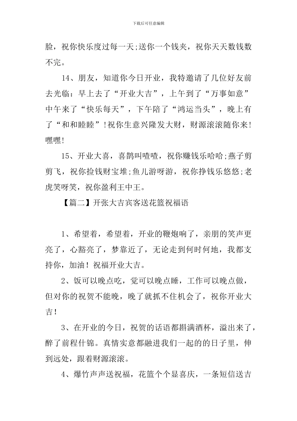 开张大吉宾客送花篮祝福语_第3页