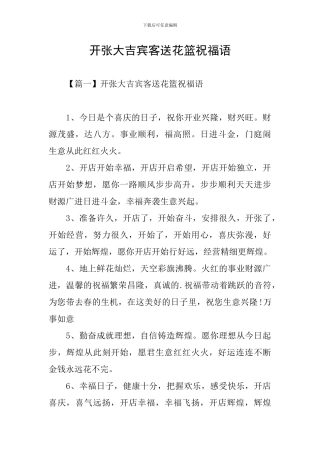 开张大吉宾客送花篮祝福语