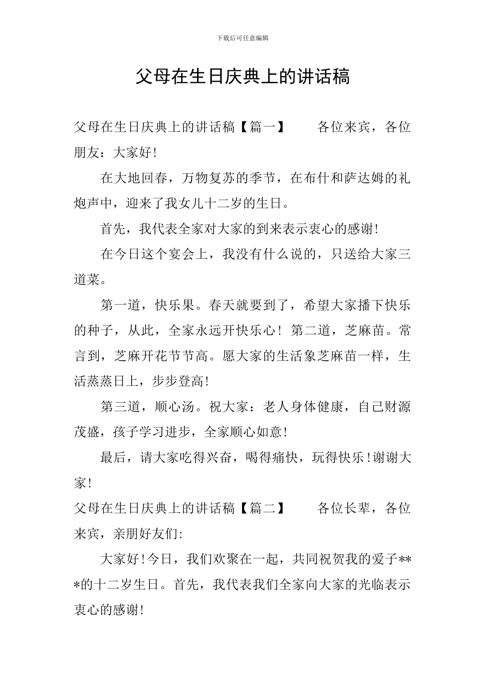 父母在生日庆典上的讲话稿_第1页