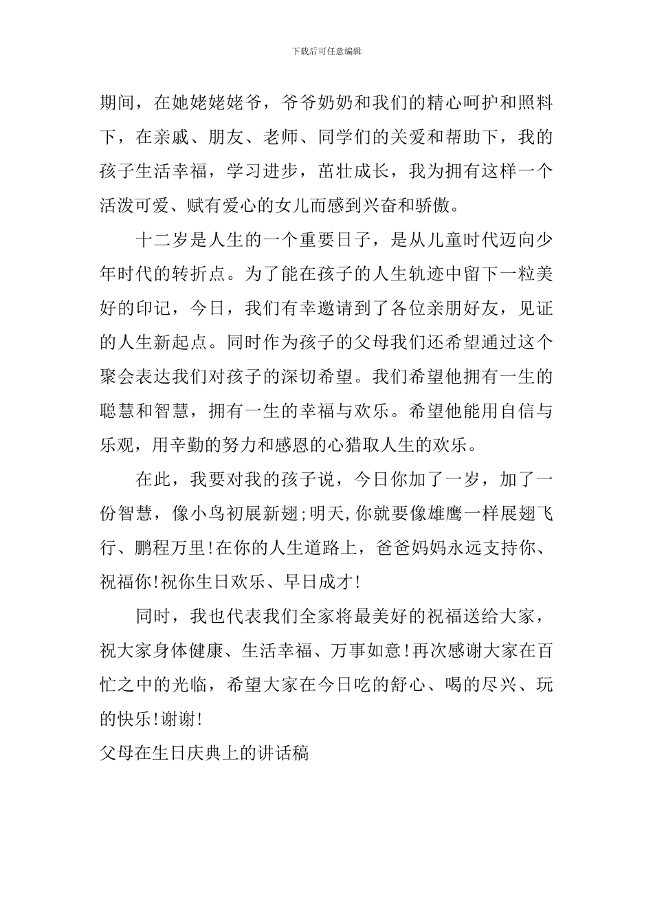 父母在生日庆典上的讲话稿_第3页