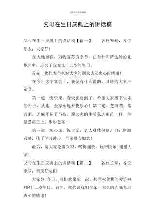 父母在生日庆典上的讲话稿