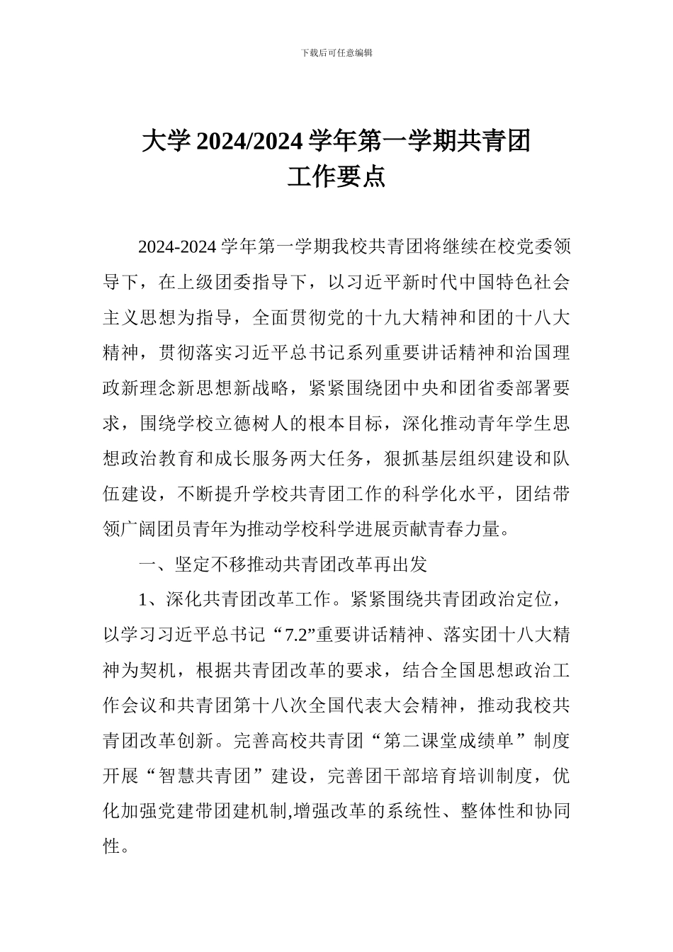 大学2024-2024学年第一学期共青团工作要点_第1页