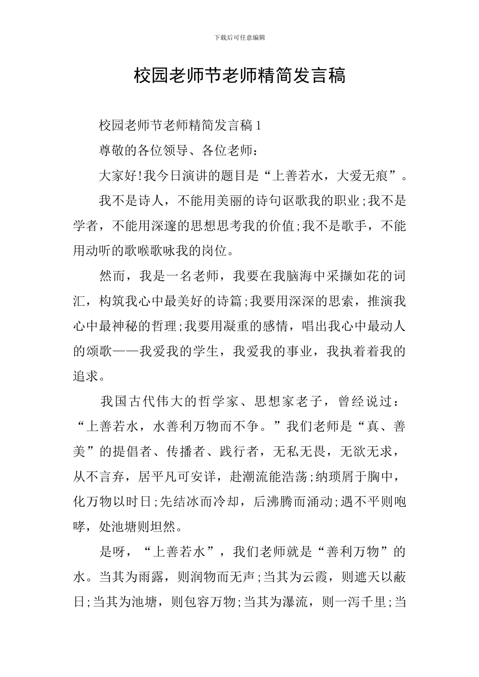 校园教师节老师精简发言稿_第1页