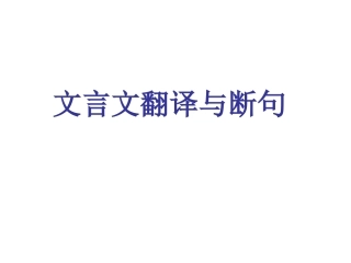 《文言翻译与断句》