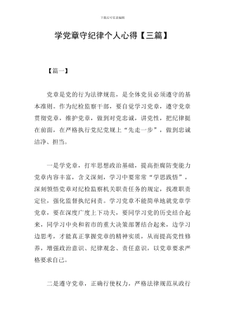 学党章守纪律个人心得