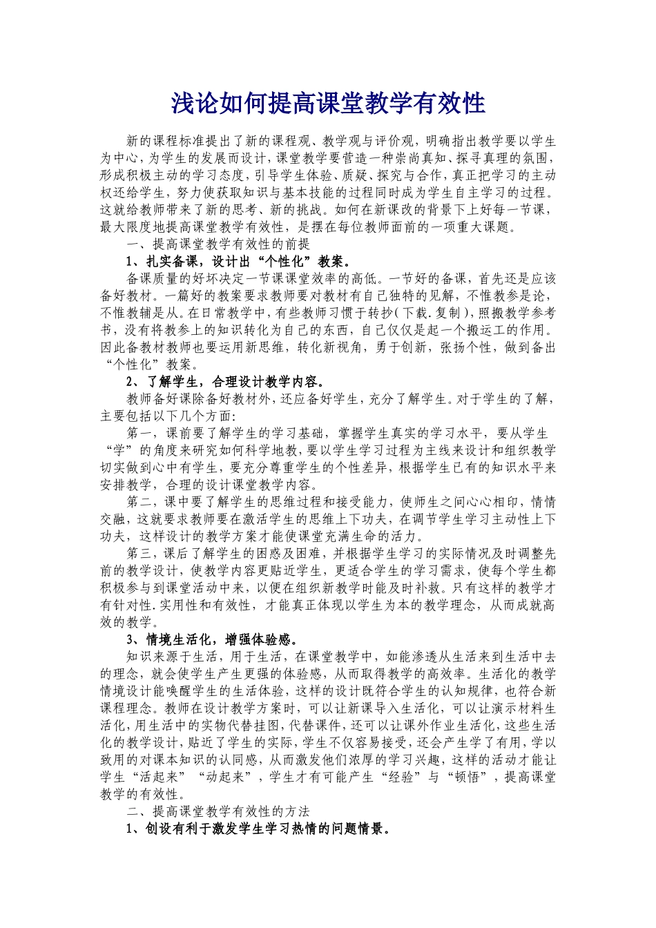 浅论如何提高课堂教学有效性_第1页