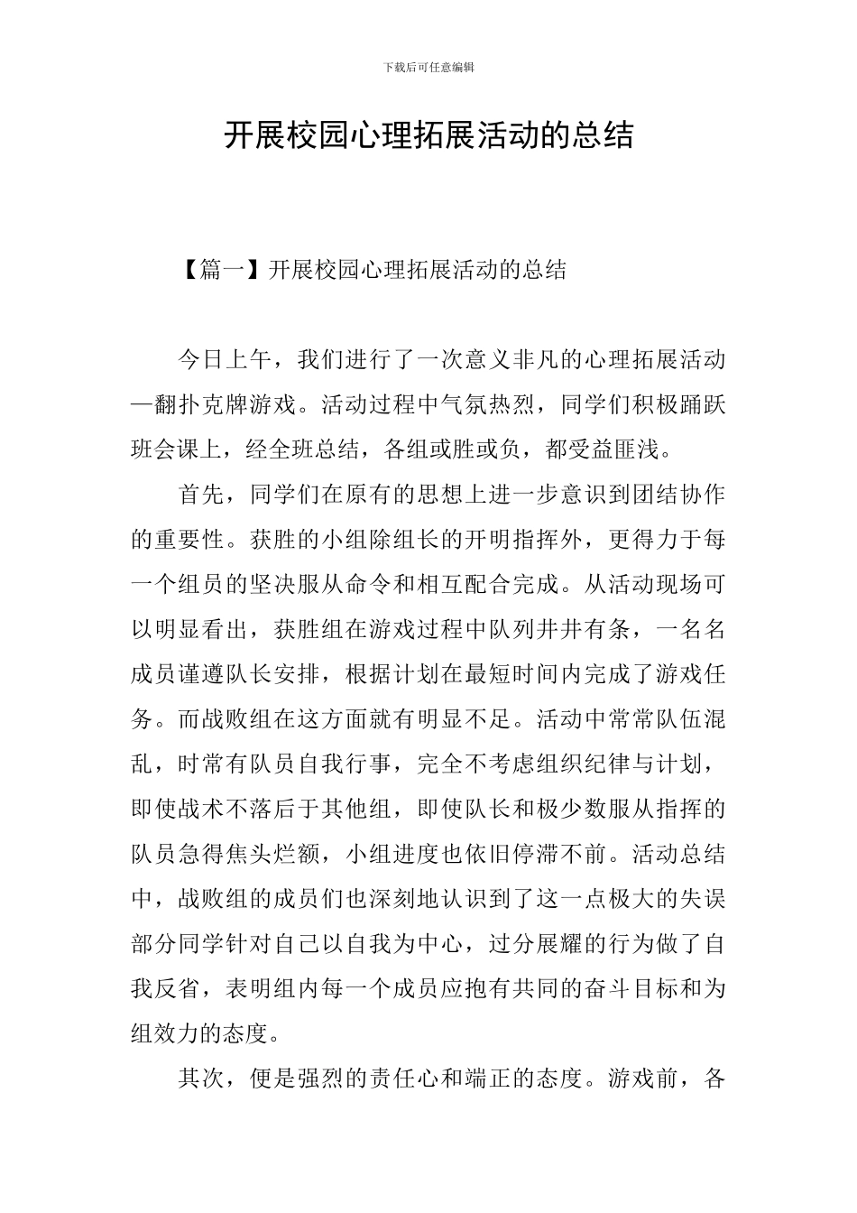 开展校园心理拓展活动的总结_第1页