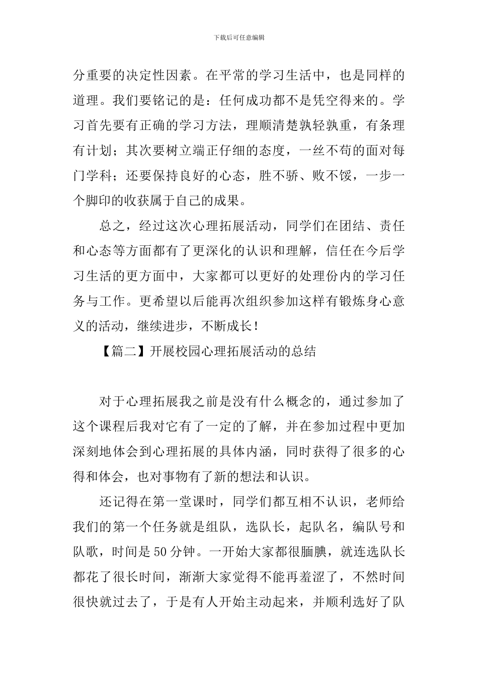 开展校园心理拓展活动的总结_第3页