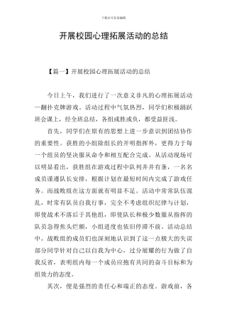 开展校园心理拓展活动的总结