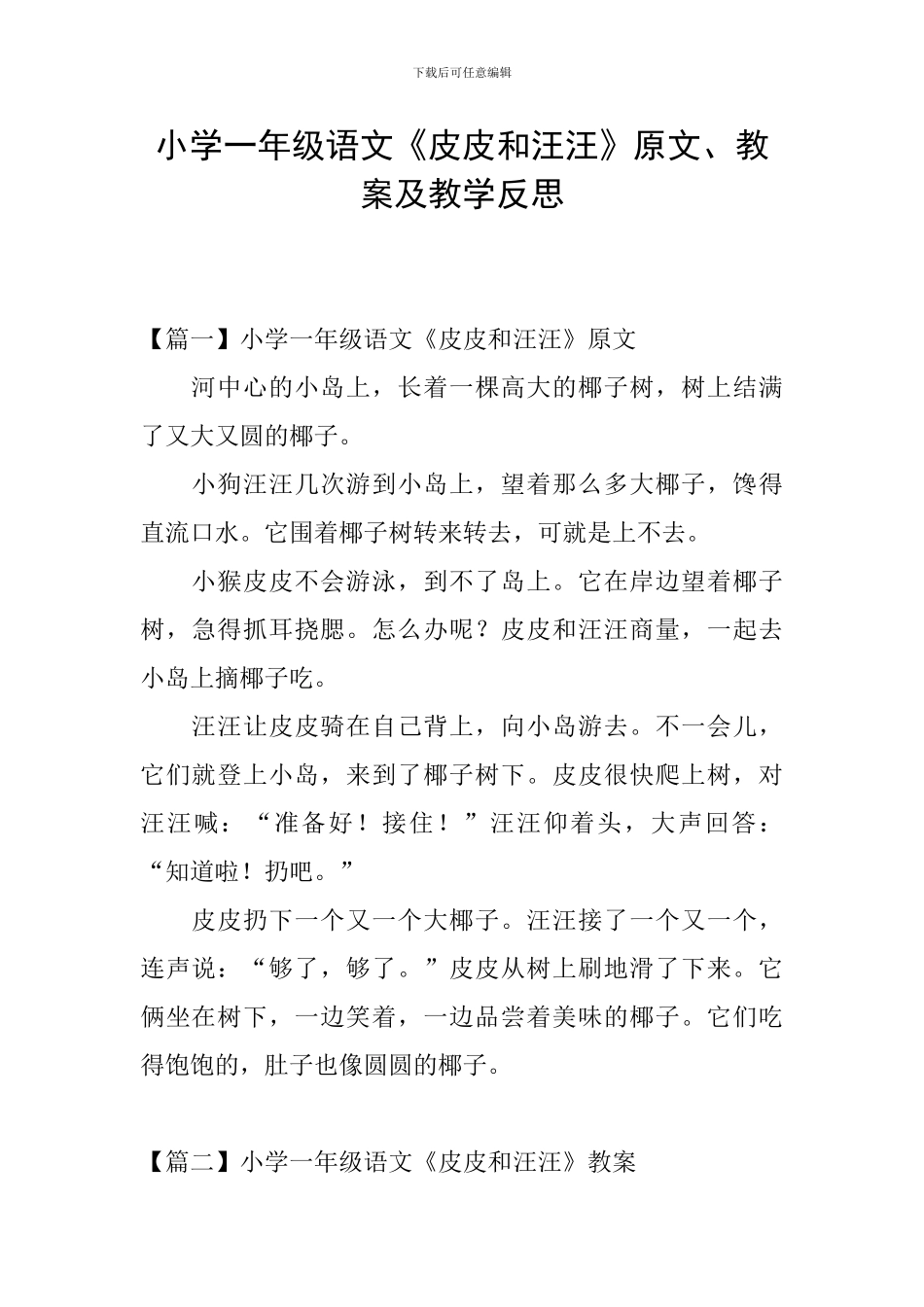 小学一年级语文《皮皮和汪汪》原文、教案及教学反思_第1页