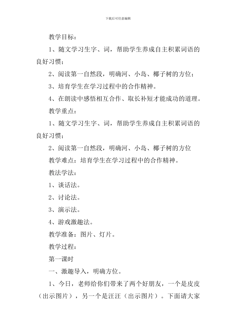 小学一年级语文《皮皮和汪汪》原文、教案及教学反思_第2页