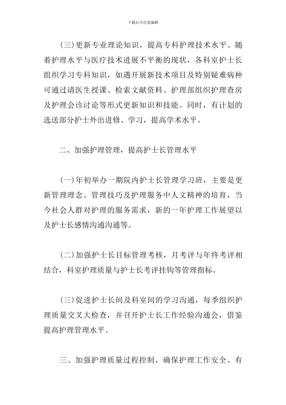 护士长月工作计划范本_第3页