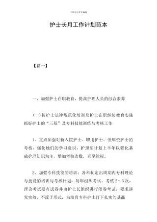 护士长月工作计划范本