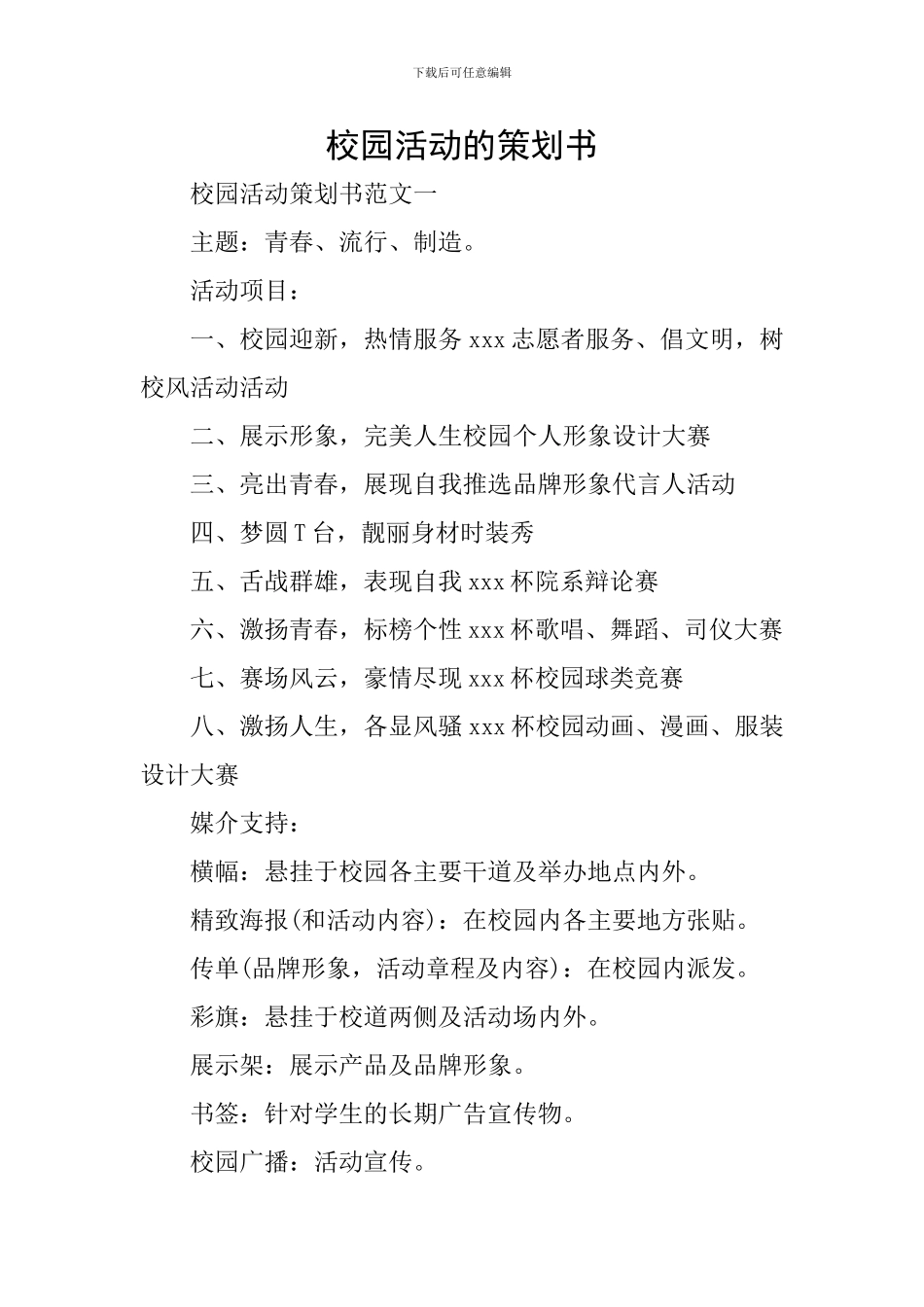 校园活动的策划书_第1页