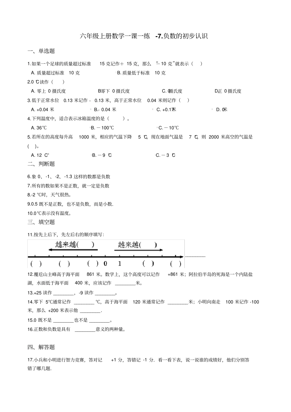 【西师大版】六年级上册数学7负数的初步认识测试题_第1页