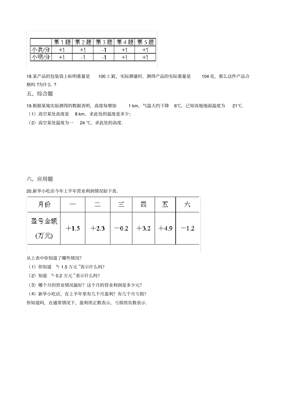 【西师大版】六年级上册数学7负数的初步认识测试题_第2页