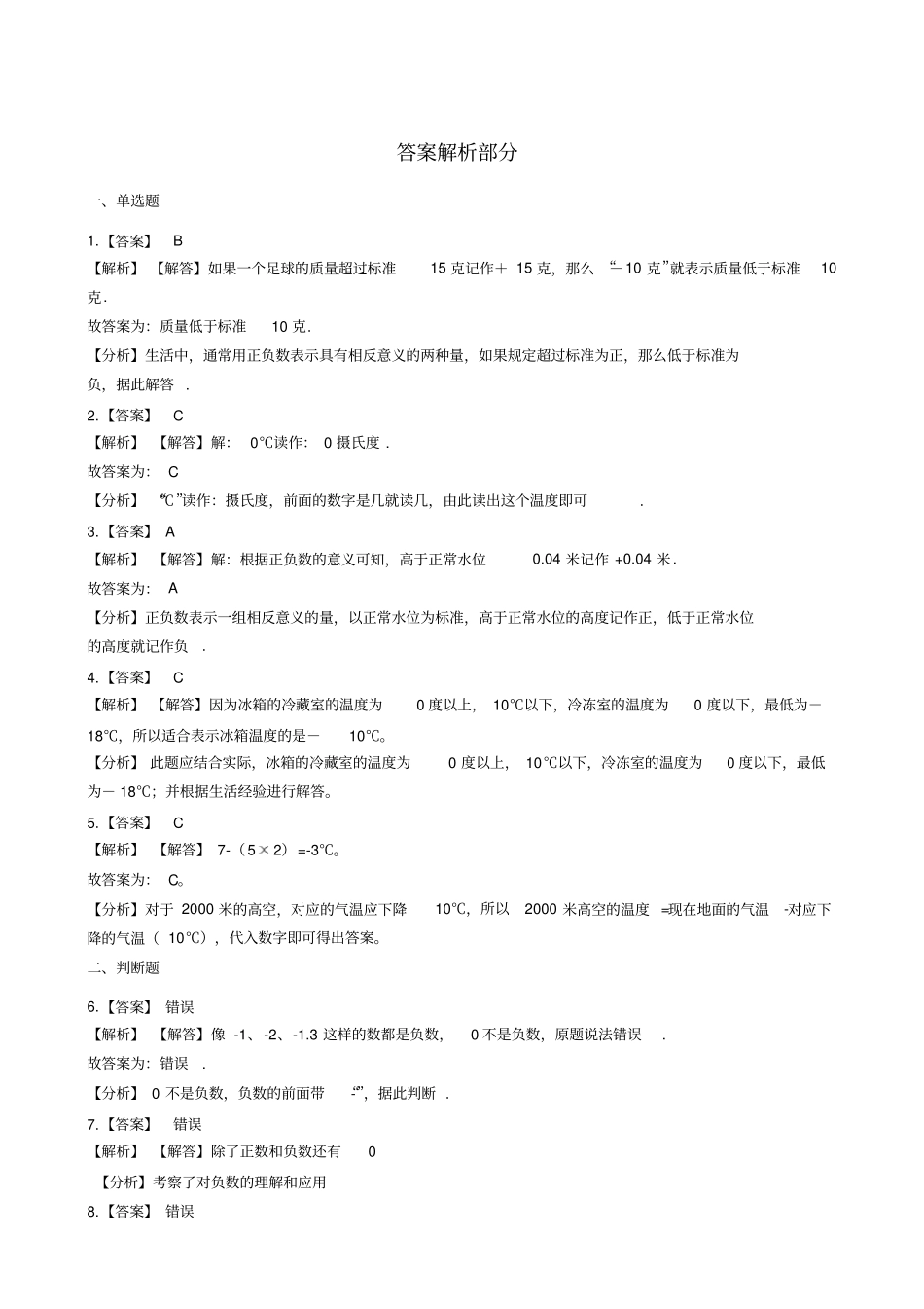 【西师大版】六年级上册数学7负数的初步认识测试题_第3页