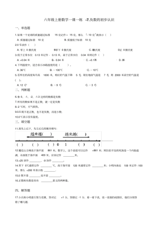 【西师大版】六年级上册数学7负数的初步认识测试题