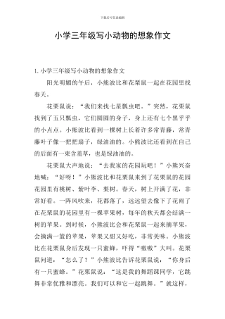 小学三年级写小动物的想象作文