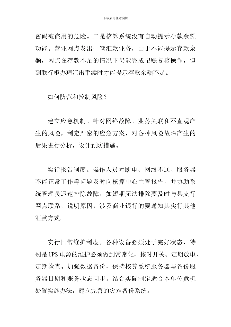 透析及时防范支付系统运行后会计管理风险点_第3页