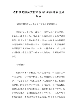 透析及时防范支付系统运行后会计管理风险点