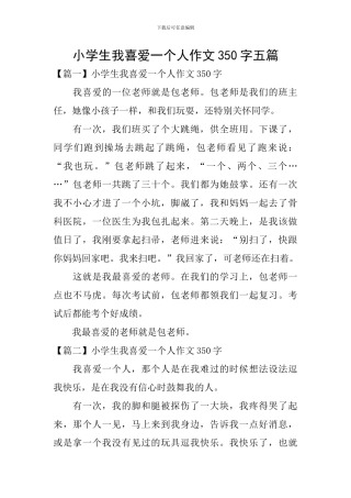 小学生我喜欢一个人作文350字五篇
