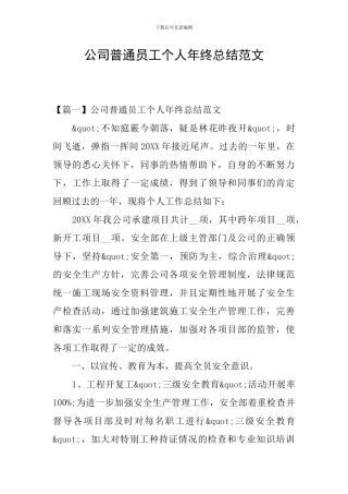 公司普通员工个人年终总结范文