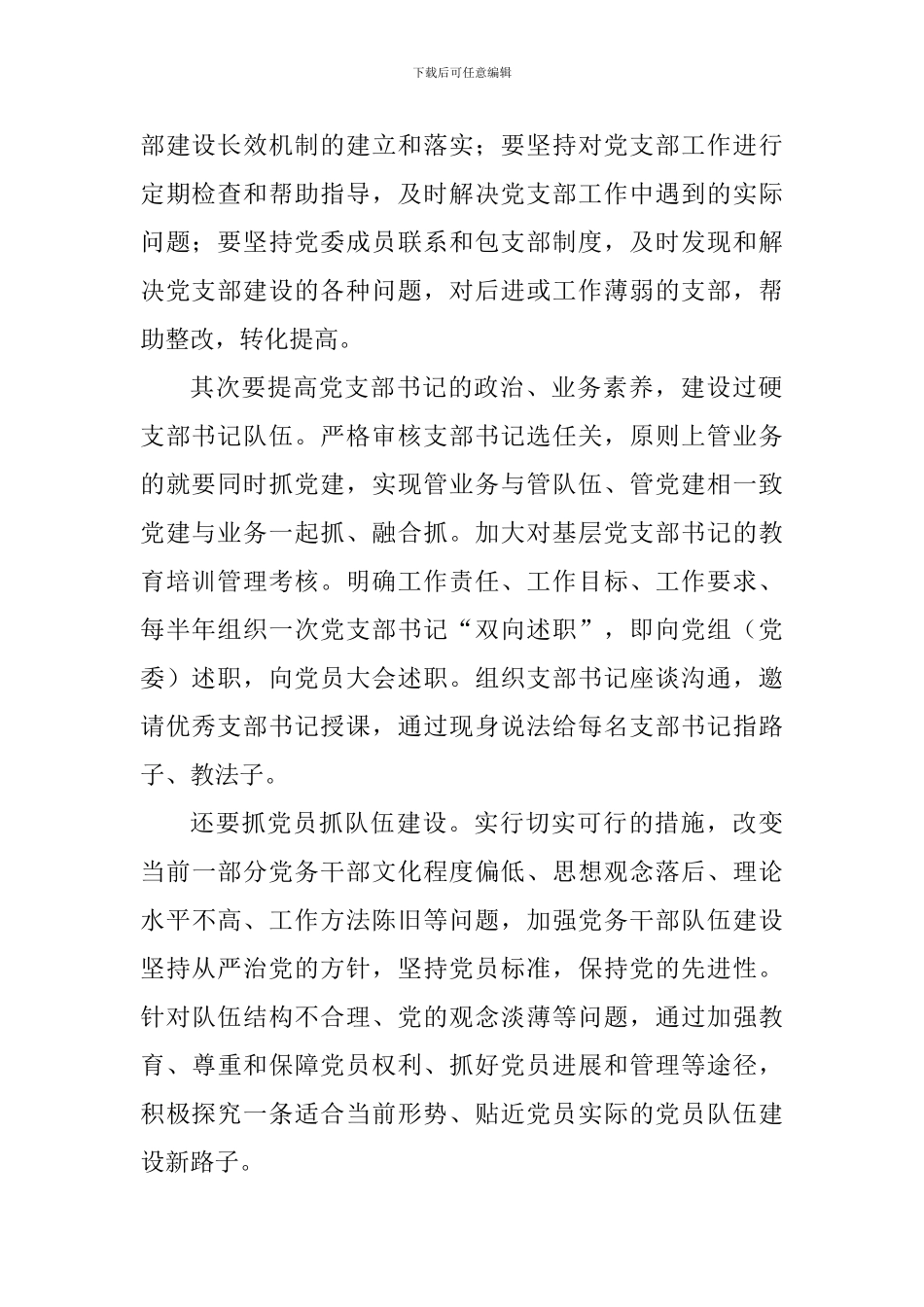 《中国共产党支部工作条例》学习体会：狠抓支部建设筑牢战斗堡垒_第2页