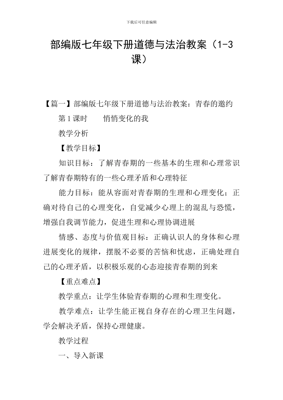 部编版七年级下册道德与法治教案_第1页