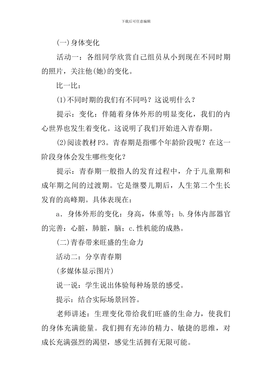 部编版七年级下册道德与法治教案_第3页