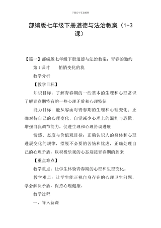 部编版七年级下册道德与法治教案